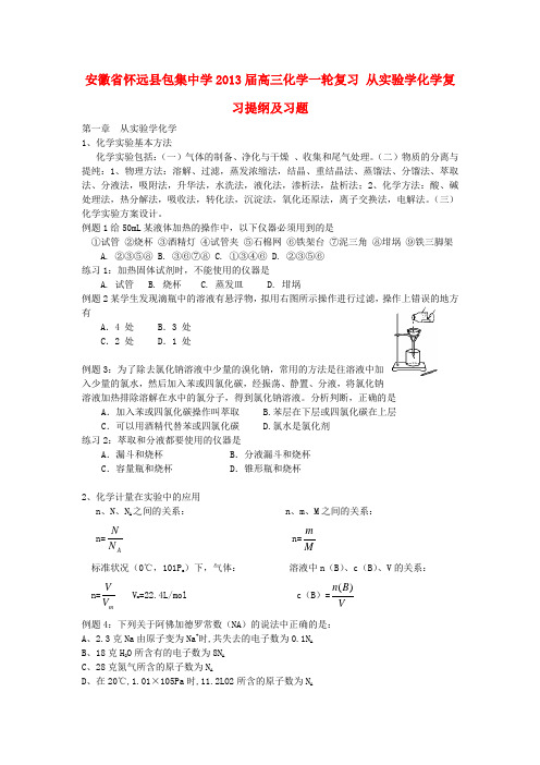 安徽省怀远县包集中学高三化学一轮复习 从实验学化学复习提纲及习题