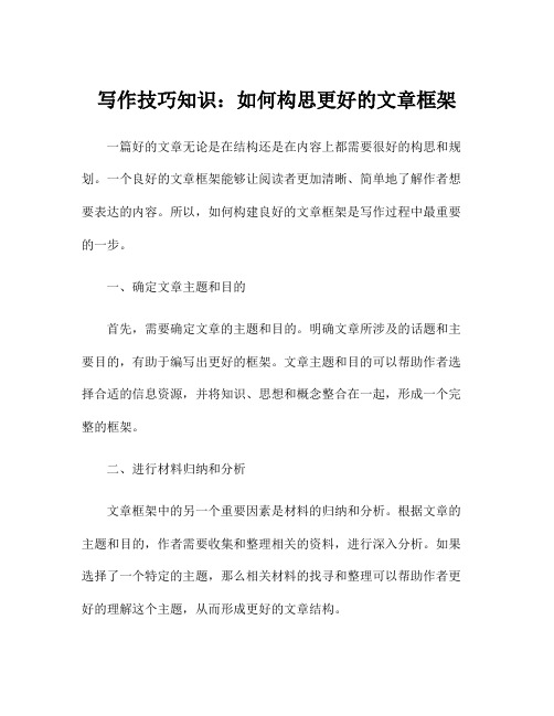 写作技巧知识：如何构思更好的文章框架