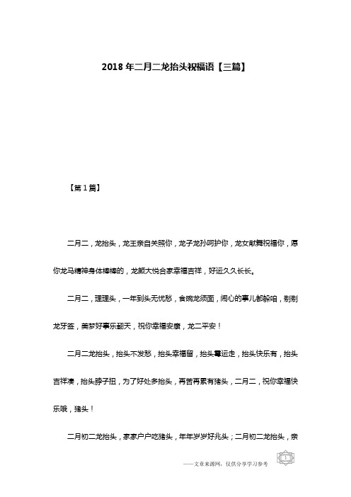 2018年二月二龙抬头祝福语【三篇】