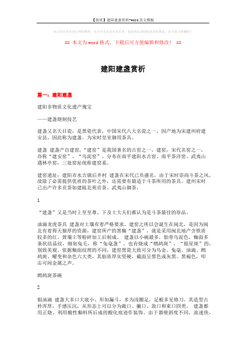 【优质】建阳建盏赏析-word范文模板 (7页)