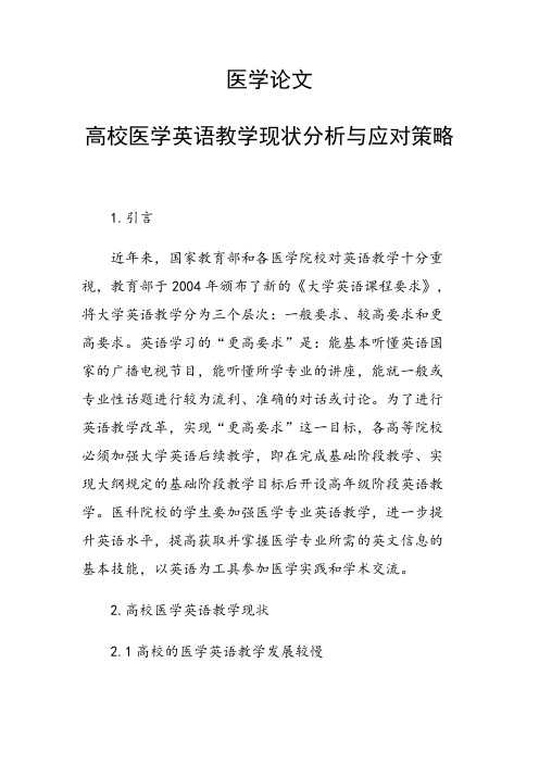 课题论文：医学论文 高校医学英语教学现状分析与应对策略