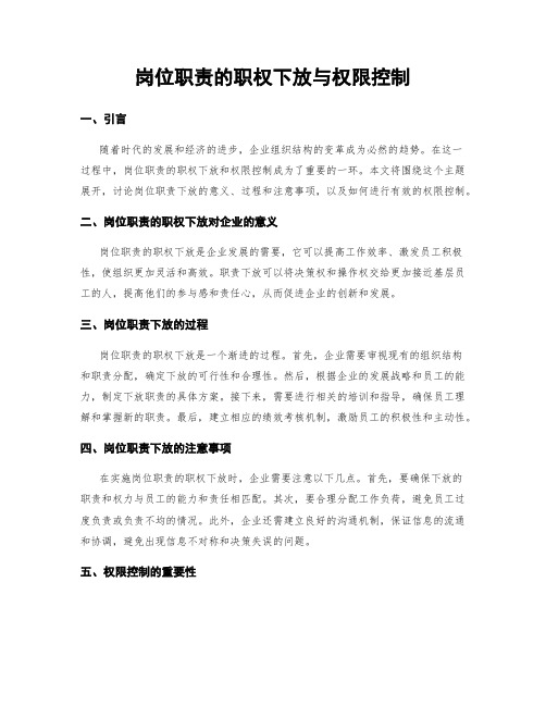 岗位职责的职权下放与权限控制
