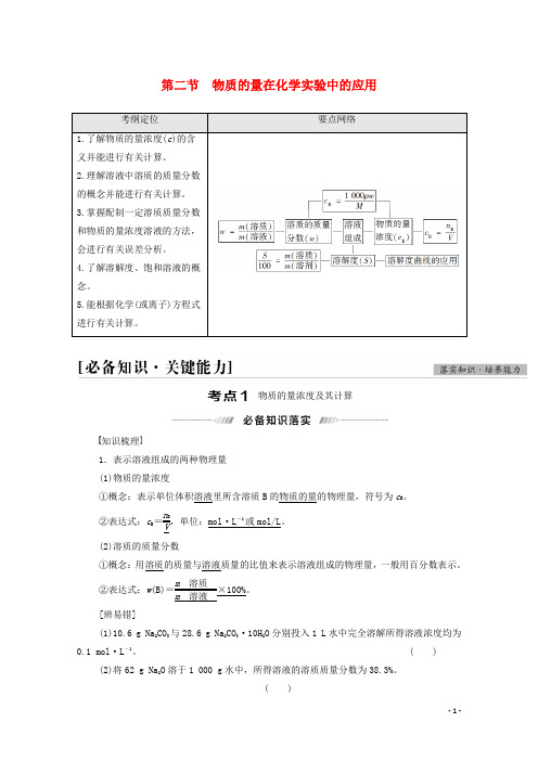 高考化学一轮复习第1章化学计量在实验中的应用第2节物质的量在化学实验中的应用教案新人教版