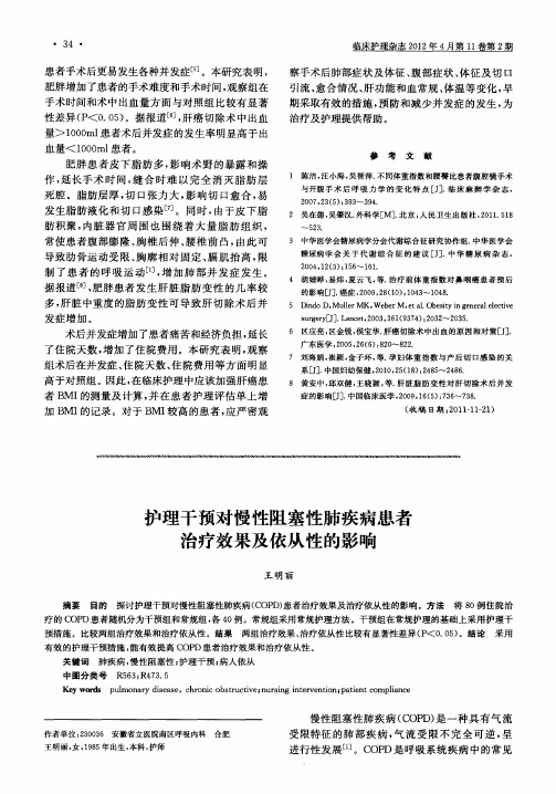 护理干预对慢性阻塞性肺疾病患者治疗效果及依从性的影响
