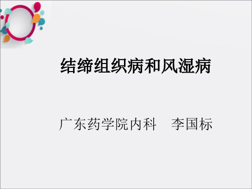 《风湿性疾病》PPT课件