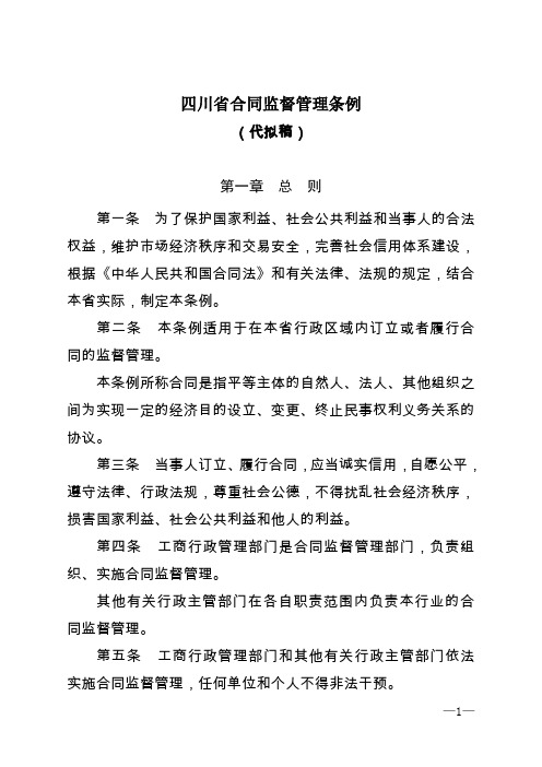 四川省合同监督管理条例(代拟稿)征求意见doc-四川省合.doc