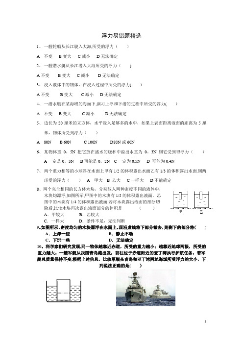 最新浮力易错题精选及答案【范本模板】