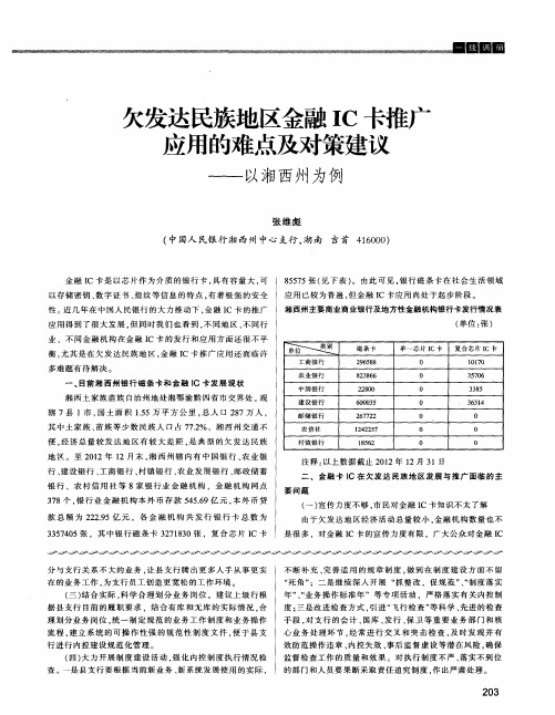 欠发达民族地区金融IC卡推广应用的难点及对策建议——以湘西州为例