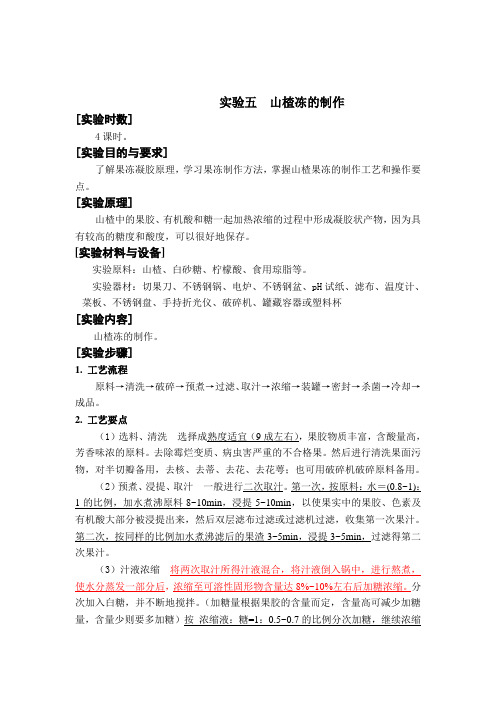 实验五  山楂冻的制作