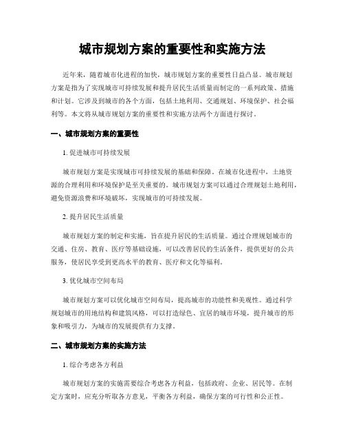 城市规划方案的重要性和实施方法