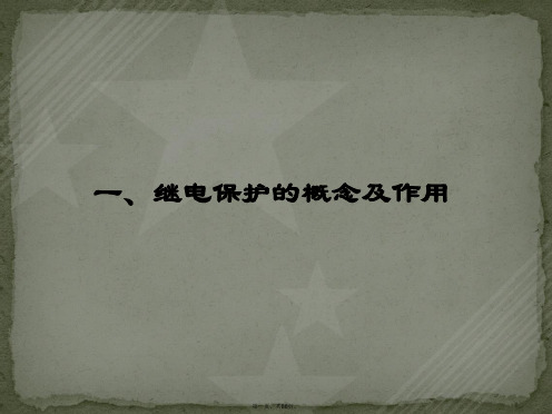 国网技术培训-500kV线路保护
