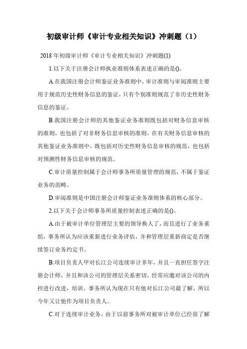 初级审计师《审计专业相关知识》冲刺题(1).doc