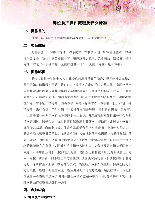 臀位助产操作流程及评分标准
