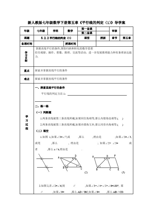 新人教版七年级数学下册第五章《平行线的判定(1)》导学案
