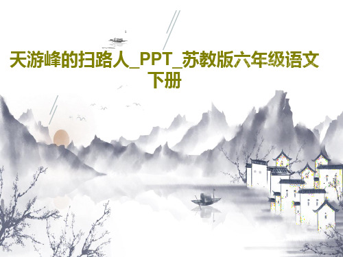 天游峰的扫路人_PPT_苏教版六年级语文下册共16页