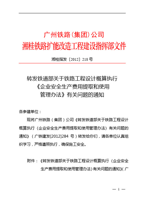 铁建设2012年245号文 关于安全生产费提升为百分之二
