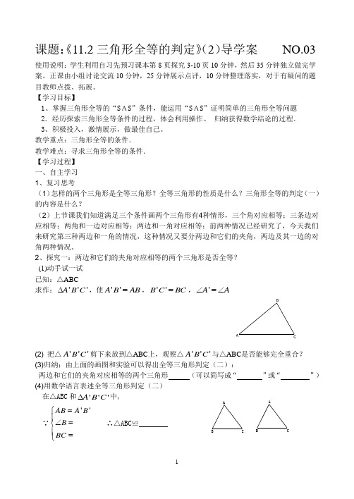 《112三角形全等的判定》(2)导学案