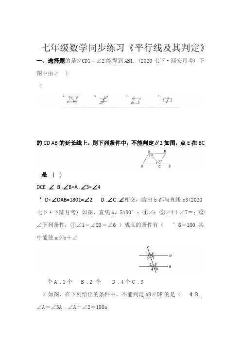 人教版七年级数学下册52平行线及判定 同步练习