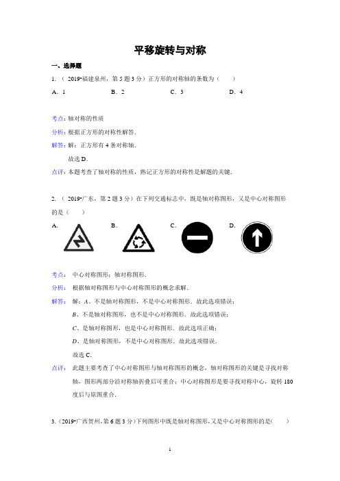 2019年全国各地中考数学试题汇编--平移旋转与对称