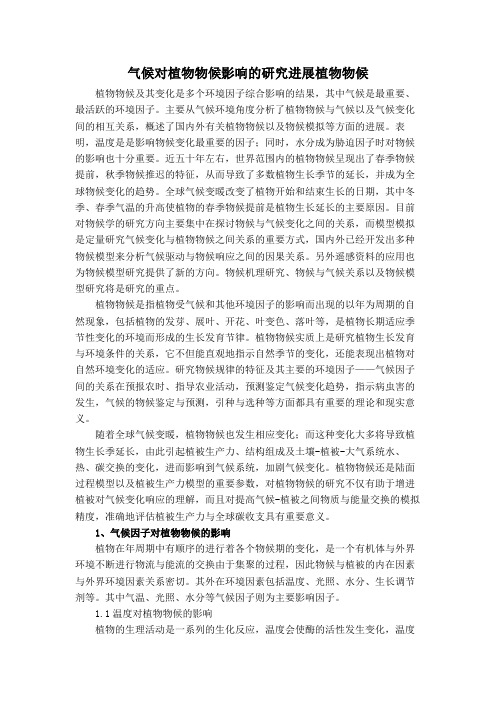 气候对植物物候影响的研究进展植物物候