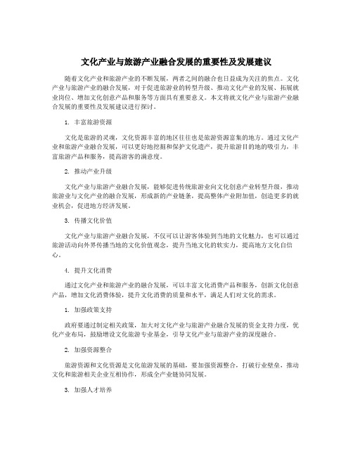 文化产业与旅游产业融合发展的重要性及发展建议