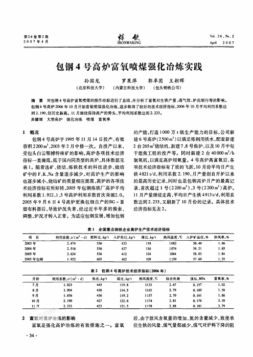 包钢4号高炉富氧喷煤强化冶炼实践