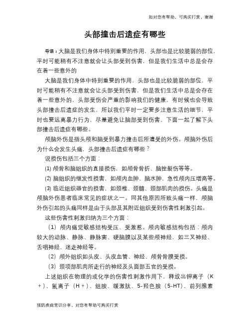 头部撞击后遗症有哪些