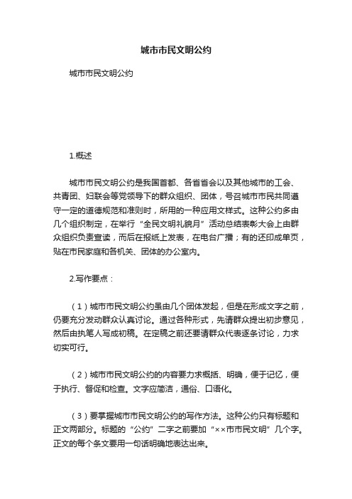 城市市民文明公约