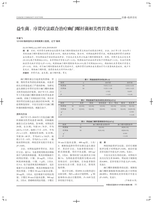 益生菌、序贯疗法联合治疗幽门螺杆菌相关性胃炎效果