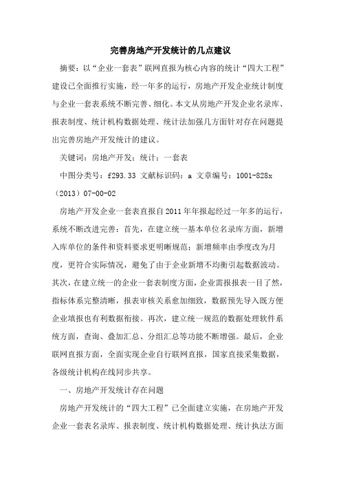 完善房地产开发统计几点建议