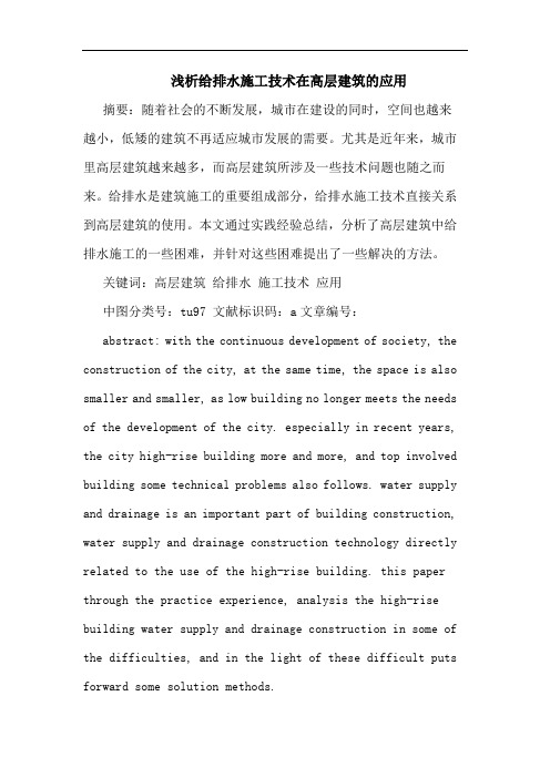 给排水施工技术在高层建筑应用