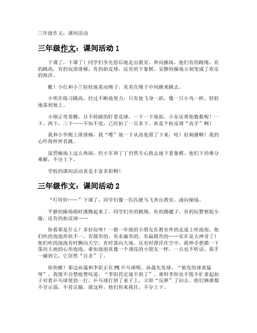 三年级作文：课间活动