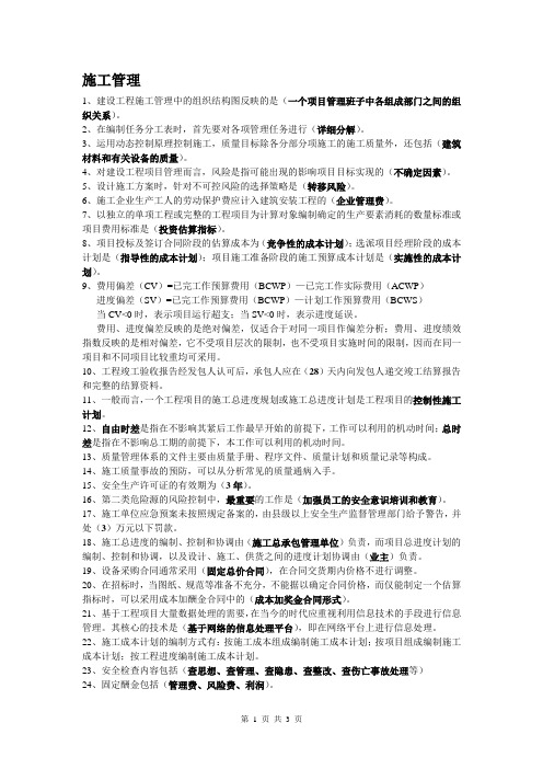 二级建造师施工管理重点难点
