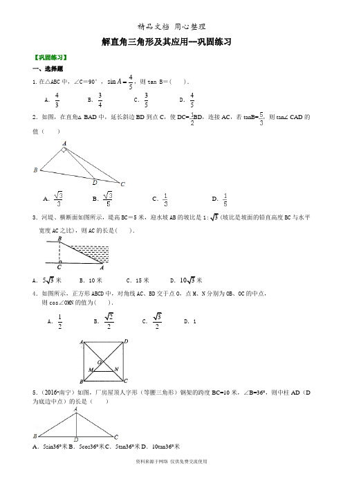 浙教版初中数学九年级解直角三角形及其应用--巩固练习