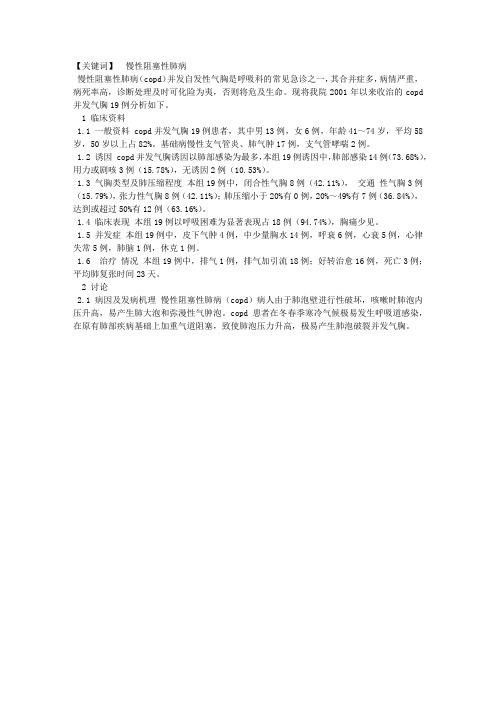 慢性阻塞性肺病并发气胸19例分析