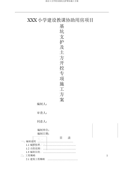 南京土方开挖及基坑支护降水施工方案