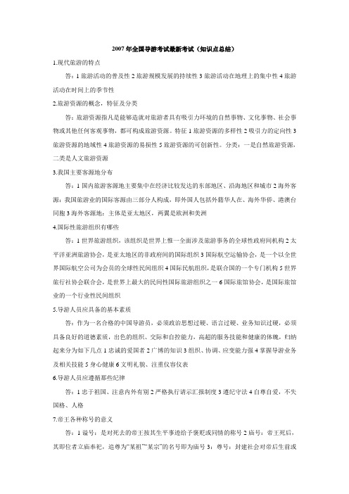 2007年全国导游考试最新考试(知识点总结)