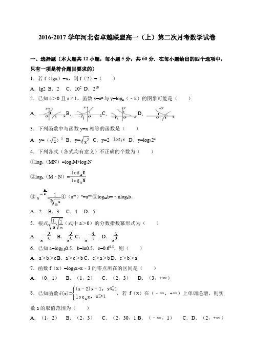 河北省卓越联盟高一(上)第二次月考数学试卷