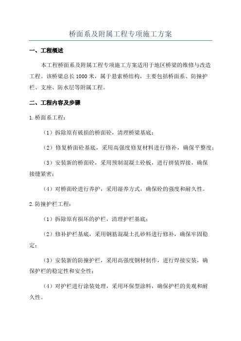 桥面系及附属工程专项施工方案