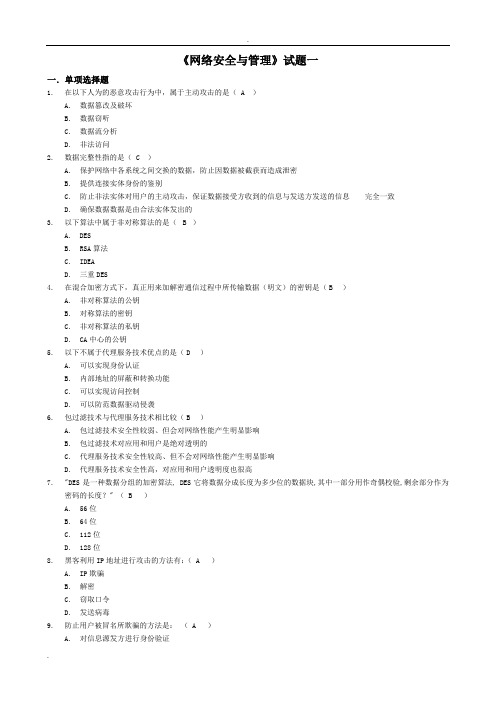 《网络安全与管理》试题及答案