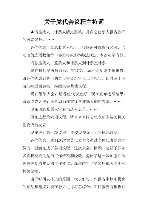 关于党代会议程主持词