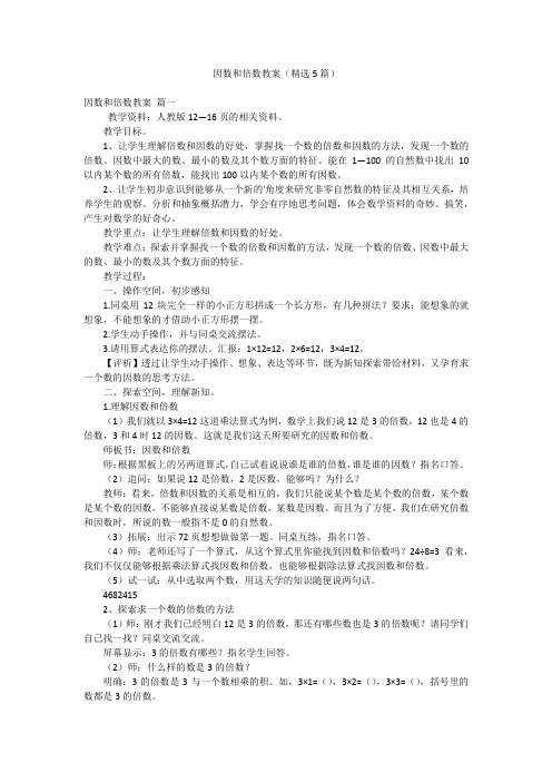 因数和倍数教案(精选5篇)