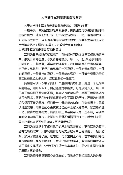 关于大学新生军训鉴定表自我鉴定范文（精选16篇）