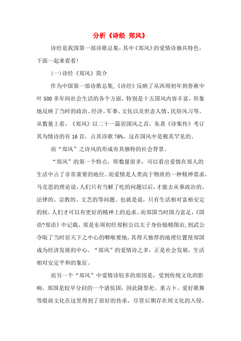 分析《诗经 郑风》