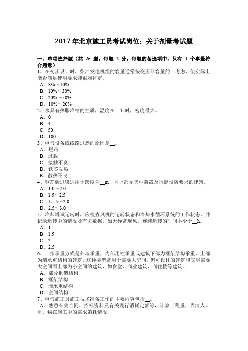 2017年北京施工员考试岗位：关于剂量考试题