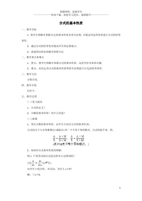 八年级数学上册第十五章分式15.1分式2分式的基本性质教案(新版)新人教版