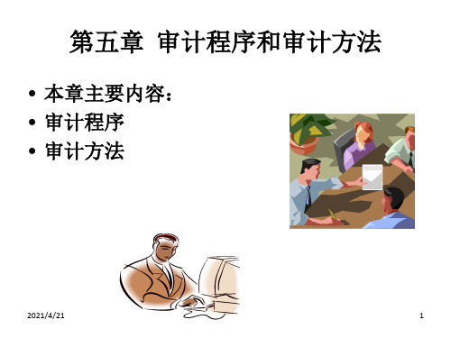 审计程序与审计方法