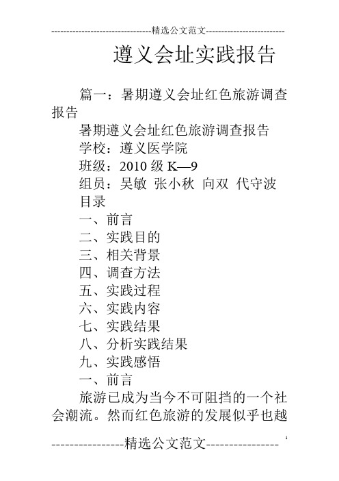 遵义会址实践报告