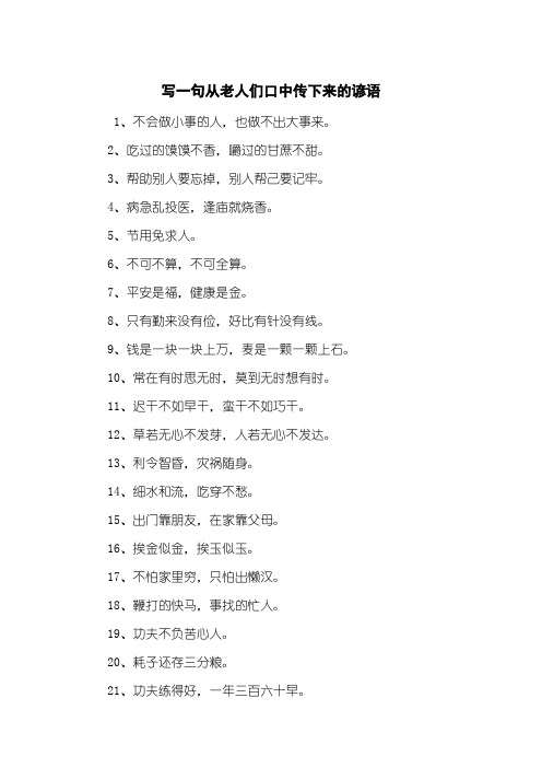 写一句从老人们口中传下来的谚语