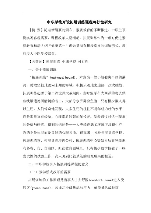 中职学校开设拓展训练课程可行性研究